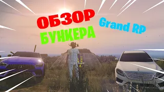 GTA 5 RP GRAND 2. Бункер? Обзор бункера. Окупается?