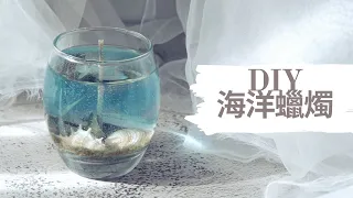 DIY 海洋蠟燭｜HHYGGE 愜意 ｜Gel Chu - 廣東話蠟燭導師