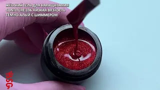 Жёсткий гель для наращивания Confiture №106 НИЗКАЯ ВЯЗКОСТЬ - Тёмно-алый с шиммером