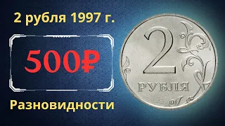 Реальная цена монеты 2 рубля 1997 года. СПМД, ММД. Разбор разновидностей и их стоимость. Россия.
