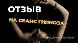 Эриксоновский гипноз-отзыв на сеанс✨