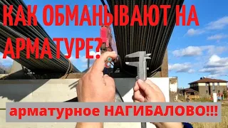 🔥🔥🔥 Как обманывают на поставке арматуры? 🔥 Арматурное НАГИБАЛОВО // Благоустройство.рф