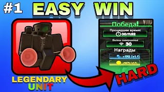 SO EASY!!! ✅ EASY PASSAGE OF HARD MODE!!! TITAN TOWER DEFENSE✅