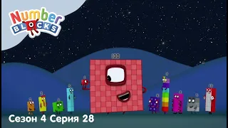 Numberblocks на русском l Сезон 4 Серия 28. Большое число 100 l Соединяющиеся кубики Намберблокс