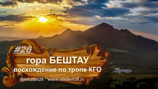 Восхождение на Бештау . Тропа КГО.  Пятигорск.  Железноводск.  День победы