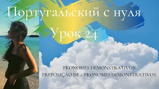 Португальский язык (европейский) - Урок 24