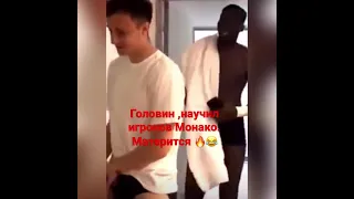 Головин ,научил игроков Монако . Матерится 🔥😂 #shorts