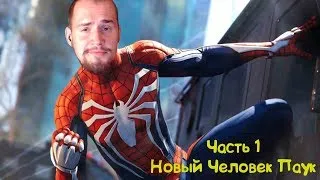 🔴Прохождение Spider-Man PS4 Pro [2018] ЧАСТЬ #1  - НОВЫЙ ЧЕЛОВЕК ПАУК. Проходим - общаемся