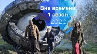 ВНЕ ВРЕМЕНИ 1 сезон 1 серия ДАТА ВЫХОДА И АНОНС (СЕРИАЛ 2020) ПРЕМЬЕРА "Timeless 2020"