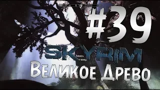 Прохождение The Elder Scrolls V: Skyrim  Часть 39 " Великое Древо "