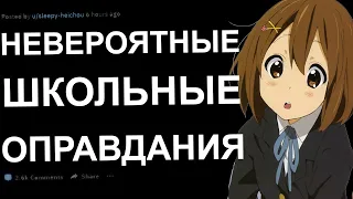 НЕВЕРОЯТНЫЕ ШКОЛЬНЫЕ ОПРАВДАНИЯ, КОТОРЫЕ ОКАЗАЛИСЬ ПРАВДОЙ | апвоут