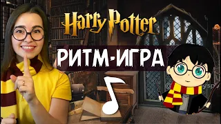 Ритмическая игра Гарри Поттер. Harry Potter Ритм для детей. Длительность нот. Музыкальная грамота