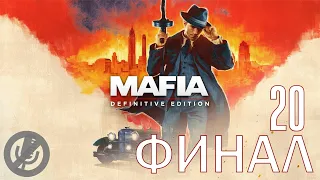 Mafia Definitive Edition Прохождение Без Комментариев #20 - Смерть искусства [Финал / Концовка]