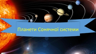 Презентація "Планети Сонячної системи"