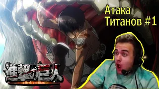 Shingeki no Olsior #1 || Олсиор смотрит Атаку Титанов впервые
