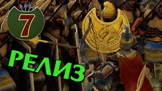 Пентесилея - Амазонки кочевники - прохождение Total War Saga Troy - #7