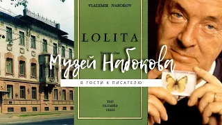 Музей Владимира Набокова в Петербурге 🦋 В гости к писателю