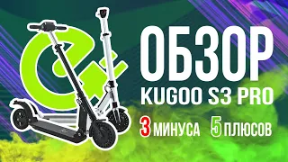 Электросамокат KUGOO S3 PRO Jilong самая популярная модель! Все плюсы и минусы в обзоре за 9 минут!