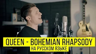 Queen - Bohemian Rhapsody (Cover by Radio Tapok | на русском)