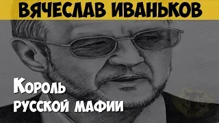 Вячеслав Иваньков ("Япончик"). Вор в законе. Король русской мафии