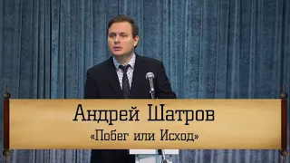 Андрей Шатров - "Побег или исход"