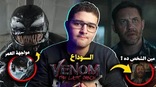 اعلان فيلم فينوم 3 Venom: The Last Dance - الوداع الاخير مع سبايدرمان!🕸🕷