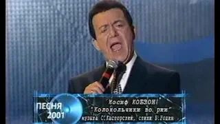 Иосиф Кобзон - Колокольчики во ржи (Песня года 2001 Финал)