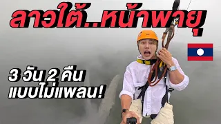 ลาวใต้หน้าพายุ...ประสบภัย 3 วัน 2 คืน แบบไม่แพลน! 🇱🇦 | The Highest Zipline in Laos