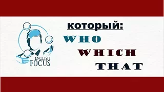 Который: who, which, that