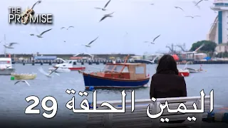 The Promise Episode 29 (Arabic Subtitle) | اليمين الحلقة 29
