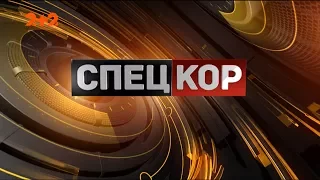 Спецкор - 18:30 від 13 липня 2017 року