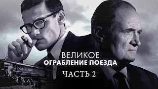 Великое ограбление поезда 2 Часть  (Фильм 2013) Криминал, биография, детектив