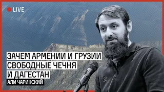 Зачем Армении и Грузии свободные Чечня и Дагестан | ЧАРИНСКИЙ