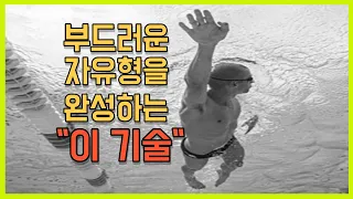 부드러운 자유형 만드는 법은 그것은 롤링과 사이트킥! 훈련법도 넣어두었요!