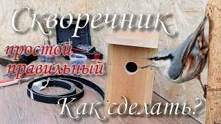 Скворечник. Как сделать? Простой и правильный.