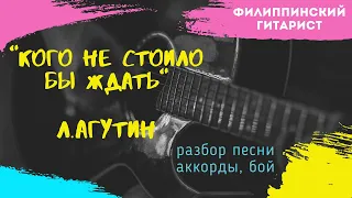 Кого не стоило бы ждать. Леонид Агутин. Кавер. Разбор песни.