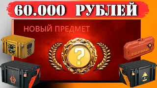 ОТКРЫЛ САМЫЕ ДОРОГИЕ КЕЙСЫ В CS GO НА 60 000 РУБЛЕЙ! ОПЕНКЕЙС НА 60 ТЫСЯЧ РУБЛЕЙ!