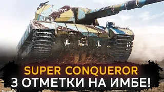 Super Conqueror - ЛЮТАЯ ИМБА ВСЕХ ВРЕМЕН! 3 Отметки