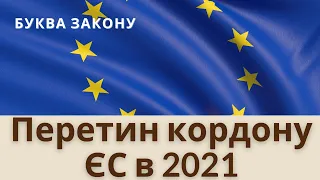 Нові правила безвізу. Правила перетину кордону в ЄС | Буква закону | Раеок надії