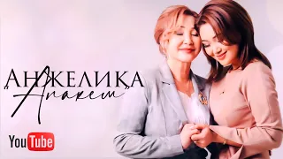 Анжелика - Апакем