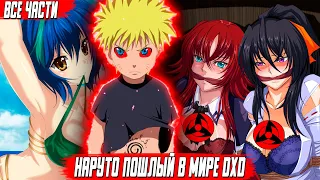 наруто пошлый в мире dxdальтренативный сюжетвсе части