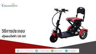 วิธีประกอบ Cruisemate  E-scooter