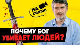 Как объяснить насилие и убийства в Библии? | Феликс Понятовский на связи