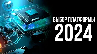 НА КАКОЙ ПЛАТФОРМЕ СОБИРАТЬ ПК В 2024 ГОДУ