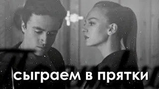 Samuel & Carla || Прятки