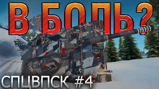 БАГИ, РАКИ, ВБР 🔴 В БОЛЬ? СПЕЦВЫПУСК №4 [World of Tanks]