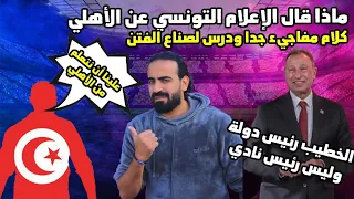 انتهى الدرس اعلامي تونسي يؤكد لابد أن نكون صرحاء مع أنفسنا علينا أن نتعلم  من الاهلي  | اسلام علوي