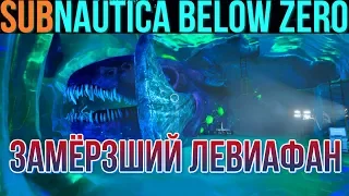 Subnautica Below Zero Замёрзший левиафан