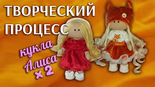 Творческий процесс 🧡 История создания интерьерных кукол 🧡 Кукла Алиса в двух экземплярах 🧡😊