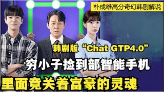 顶级富豪被人陷害，灵魂却附身在智能手机里，只能靠穷小子充电续命！蔡钟协|徐恩秀|朴成雄奇幻韩剧版“Chat GTP4.0”全集解说！